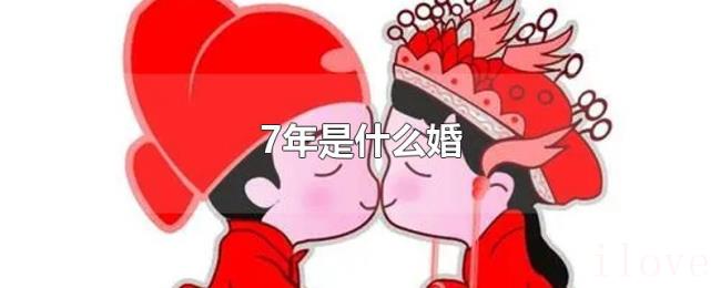 7年是什么婚 7年是什么婚