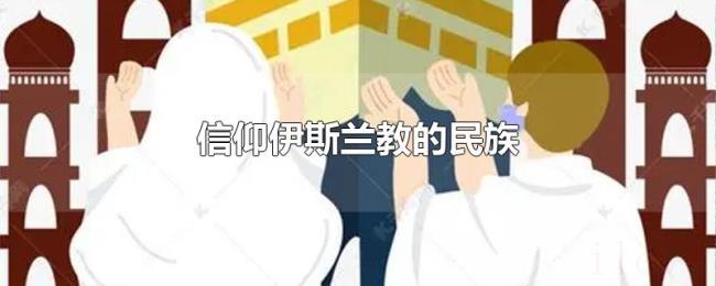 信仰伊斯兰教的民族 信仰伊斯兰教的民族