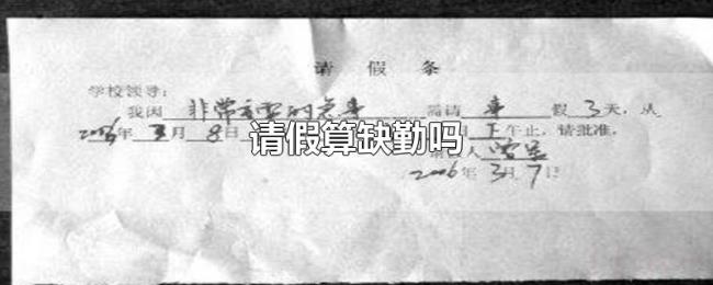 请假算缺勤吗 请假算缺勤吗