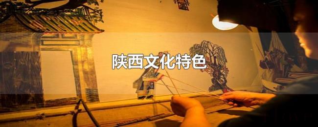 陕西文化特色 陕西文化特色