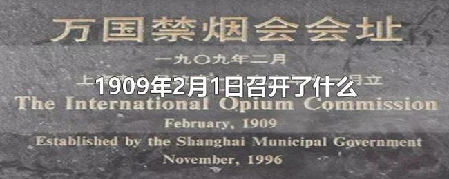 1909年2月1日召开了什么 1909年2月1日召开了什么
