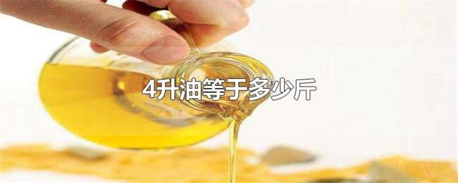 4升油等于多少斤 4升油等于多少斤