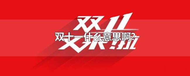 双十一什么意思啊?