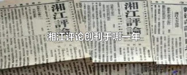 湘江评论创刊于哪一年 湘江评论创刊于哪一年