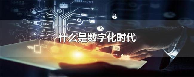 什么是数字化时代