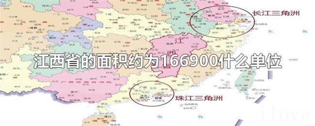 江西省的面积约为166900什么单位