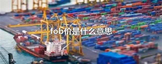 fob价是什么意思 fob价是什么意思