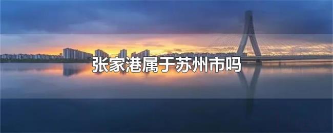 张家港属于苏州市吗