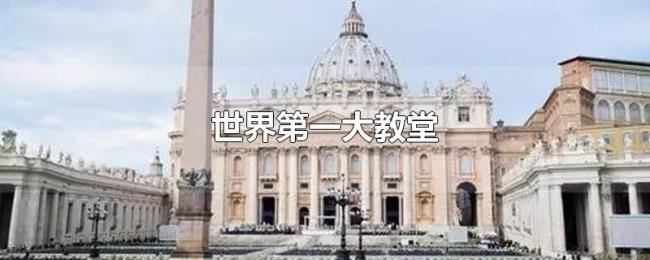 世界第一大教堂 世界第一大教堂