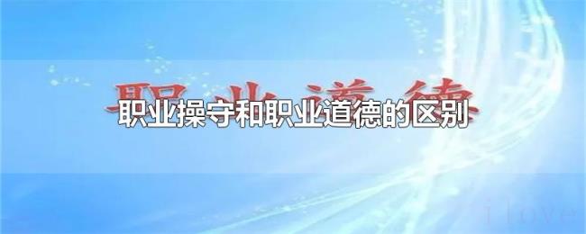 职业操守和职业道德的区别