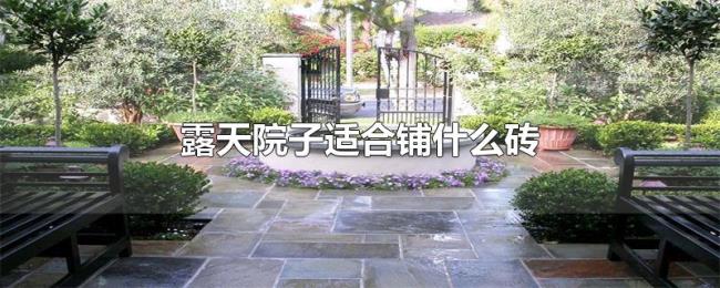 露天院子适合铺什么砖