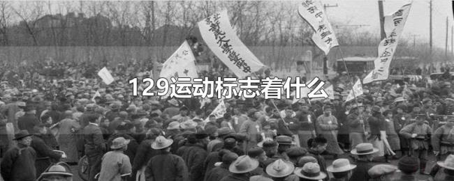 129运动标志着什么 129运动标志着什么