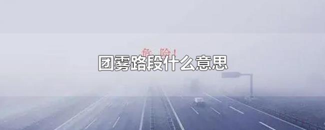 团雾路段什么意思