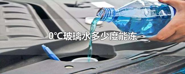 0℃玻璃水多少度能冻