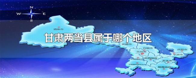 甘肃两当县属于哪个地区 甘肃两当县属于哪个地区
