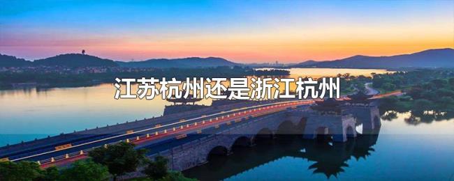 江苏杭州还是浙江杭州