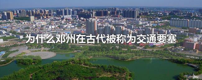 为什么邓州在古代被称为交通要塞