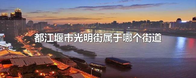 都江堰市光明街属于哪个街道