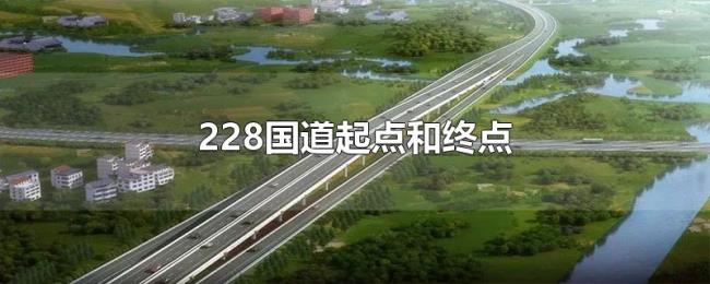 228国道起点和终点