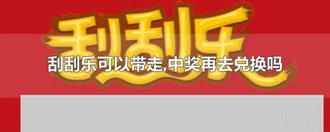 刮刮乐可以带走,中奖再去兑换吗 刮刮乐可以带走,中奖再去兑换吗