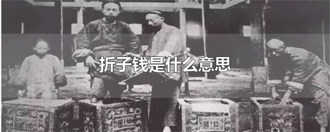 折子钱是什么意思