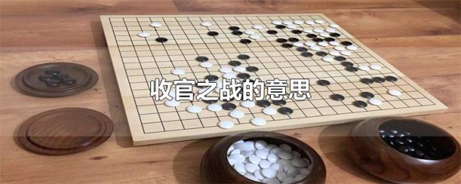 收官之战的意思