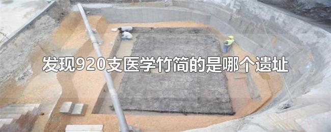 发现920支医学竹简的是哪个遗址