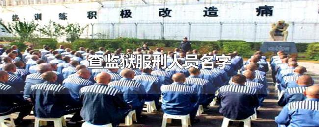 查监狱服刑人员名字 查监狱服刑人员名字