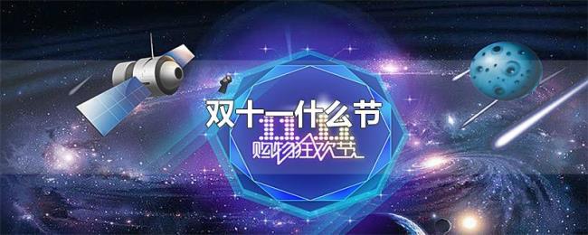 双十一什么节 双十一什么节