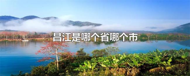 昌江是哪个省哪个市 昌江是哪个省哪个市