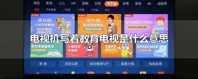 电视机写着教育电视是什么意思