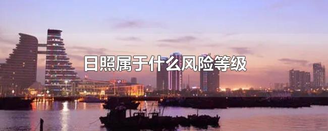 日照属于什么风险等级