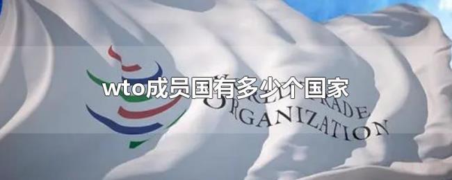wto成员国有多少个国家 wto成员国有多少个国家