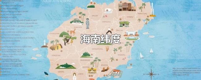 海南纬度
