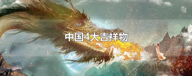 中国4大吉祥物