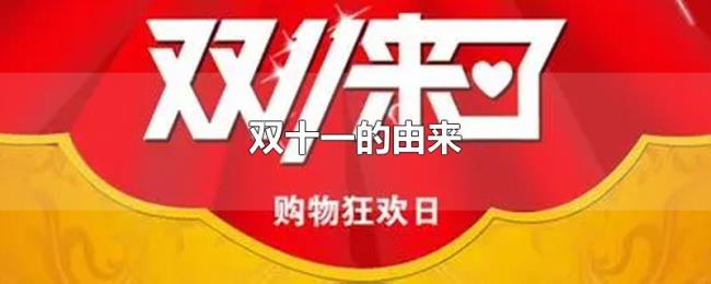 双十一的由来 双十一的由来