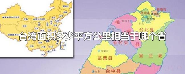 台湾面积多少平方公里相当于哪个省