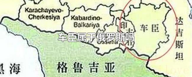 车臣属于俄罗斯吗 车臣属于俄罗斯吗