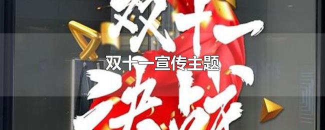 双十一宣传主题