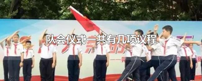 队会仪式一共有几项议程