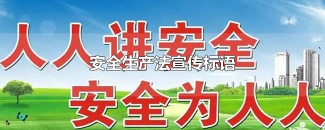 安全生产法宣传标语