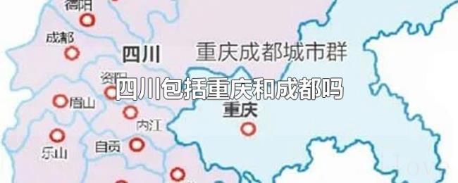 四川包括重庆和成都吗