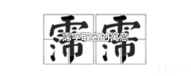 霈字取名的寓意 霈字取名的寓意