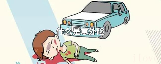 什么是意外险 什么是意外险