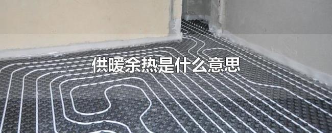 供暖余热是什么意思 供暖余热是什么意思