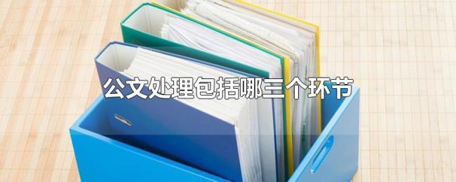 公文处理包括哪三个环节
