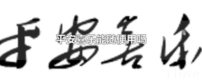 平安喜乐能随便用吗