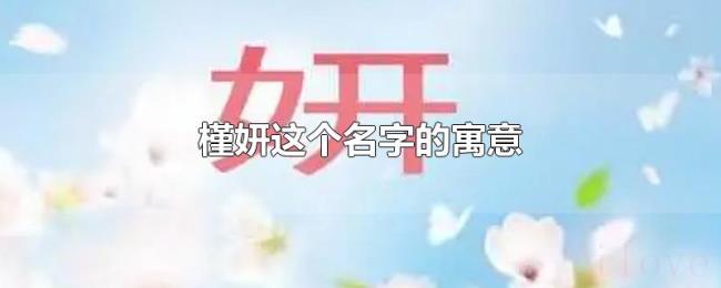 槿妍这个名字的寓意 槿妍这个名字的寓意