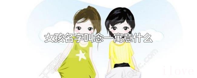女孩名字叫念一寓意什么
