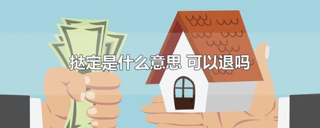 挞定是什么意思(可以退吗) 挞定是什么意思(可以退吗)